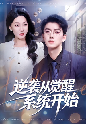 逆袭从觉醒系统开始（82集）超爽短剧推荐