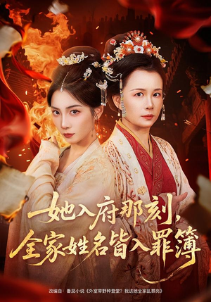 她入府那刻,全家姓名皆入罪簿(70集) 她入府那刻,全家姓名皆入罪簿(70集)完整版免费观看