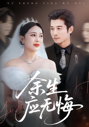 余生应无悔（75集）短剧太上头了