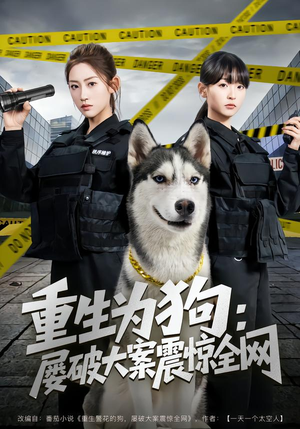 重生为狗屡破大案震惊全网（80集）免费版