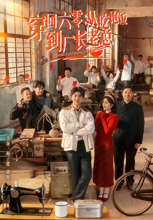 穿回六零:从吃饱饭到厂长老总(80集) 穿回六零:从吃饱饭到厂长老总(80集)熬夜追短剧