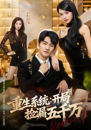 重生系统开局捡漏五千万(70集) 重生系统开局捡漏五千万(70集)最后的大结局
