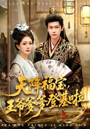 天降福宝，王爷爹爹登基啦（66集）分享好看短剧