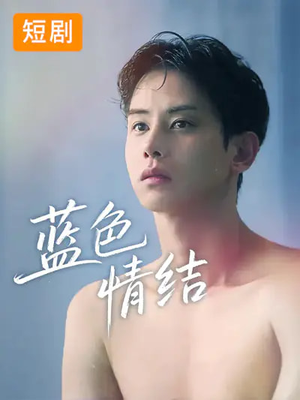 蓝色情结（40集）在哪个平台看