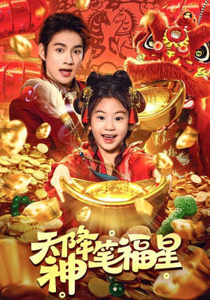 天降神笔福星(61集) 天降神笔福星(61集)短剧上头又好看
