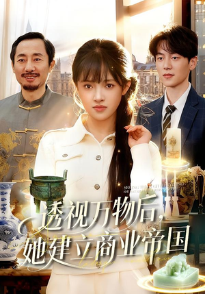 透视万物后，她建立商业帝国（119集）好看短剧又来了