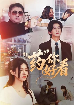 药你好看（53集）在哪看