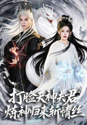 打脸天神夫君，炼神归来斩情丝（80集）全集完整版