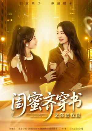 闺蜜齐穿书之你逃我跟（70集）每天分享短剧