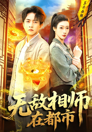 无敌相师在都市（101集）热播短剧抢先看