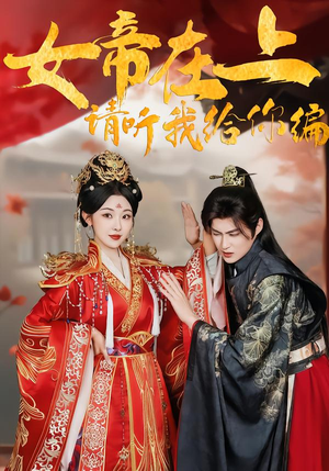 女帝在上,请听我给你编(56集) 女帝在上,请听我给你编(56集)每日短剧推荐
