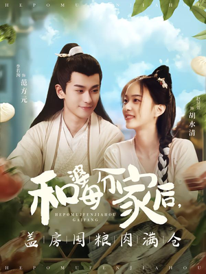 和婆母分家后,盖房囤粮肉满仓(88集) 和婆母分家后,盖房囤粮肉满仓(88集)小短剧抢先看