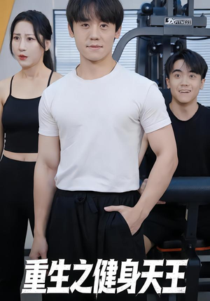 重生之健身天王（60集）高清画质免费看