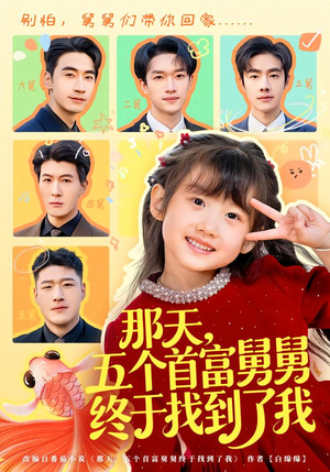 那天，五个首富舅舅终于找到了我（88集）解说