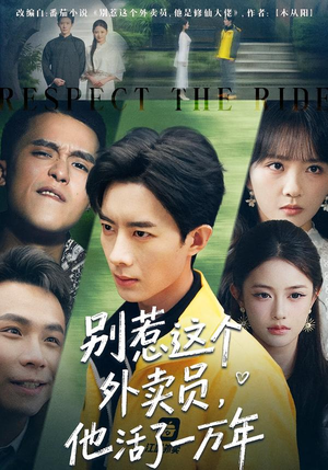 别惹这个外卖员,他活了一万年(80集) 别惹这个外卖员,他活了一万年(80集)剧情简介