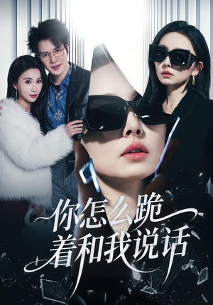 你怎么跪着和我说话（32集）红果短剧免费看