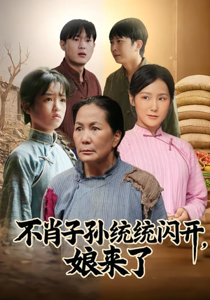 不肖子孙统统闪开，娘来了（50集）去哪里看