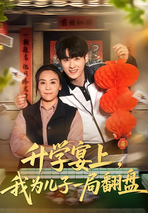 升学宴上，我为儿子一局翻盘（50集）演员表