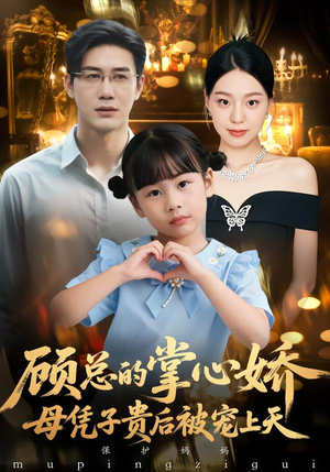 顾总的掌心娇：母凭子贵后被宠上天（67集）好看的短剧