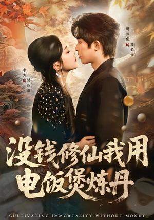 没钱修仙我用电饭煲炼丹(67集) 没钱修仙我用电饭煲炼丹(67集)短剧精彩推荐