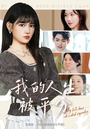 我的人生被平分（77集）热门短剧在线看