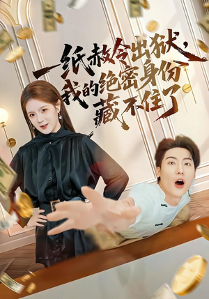 一纸赦令出狱，我的绝密身份藏不住了（80集）免费全集短剧