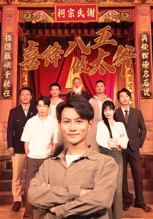 喜降八五做太爷（70集）精彩短剧片段