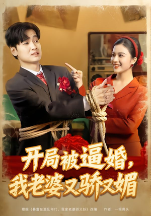 开局被逼婚,我老婆又骄又媚(74集) 开局被逼婚,我老婆又骄又媚(74集)免费短剧合集