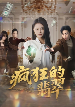 疯狂的翡翠(41集) 疯狂的翡翠(41集)短剧上热门