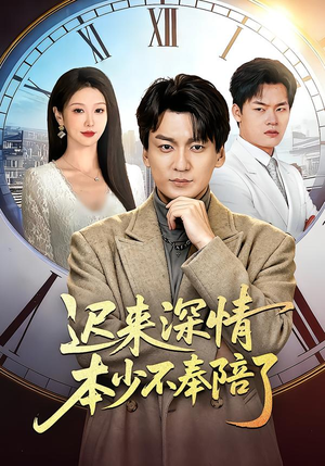 迟来深情本少不奉陪了(60集) 迟来深情本少不奉陪了(60集)热播古装短剧