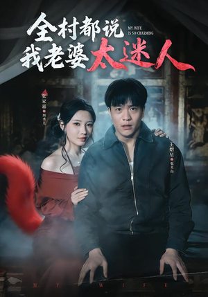 全村都说我老婆太迷人（40集）精彩短剧又来了