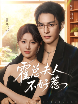 霍总夫人不好惹(80集) 霍总夫人不好惹(80集)好短剧分享