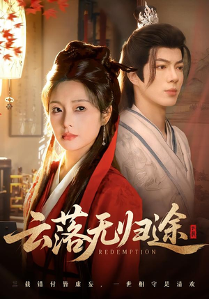 云落无归途（68集）甜宠短剧推荐