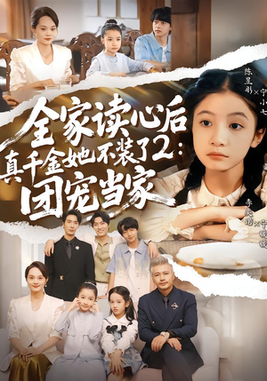 全家读心后真千金她不装了2：团宠当家（100集）最新上映免费看