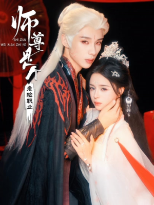 师尊是个危险职业（67集）短剧解说热门