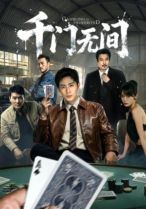 千门无间（60集）高清画质免费看