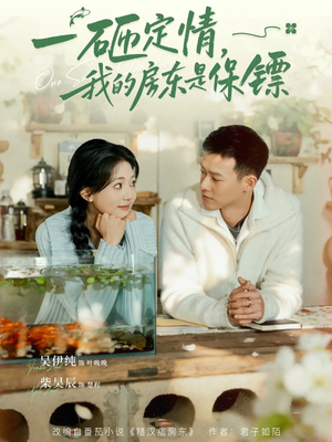 一砸定情,我的房东是保镖(70集) 一砸定情,我的房东是保镖(70集)流畅播放免费看