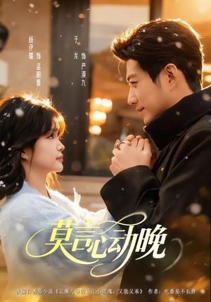 莫言心动晚（66集）在哪看是免费的