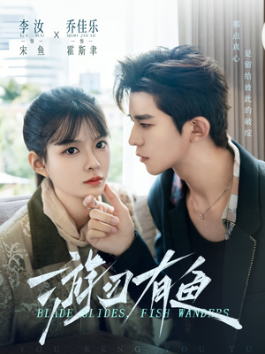 游刃有鱼（59集）火爆短剧来袭