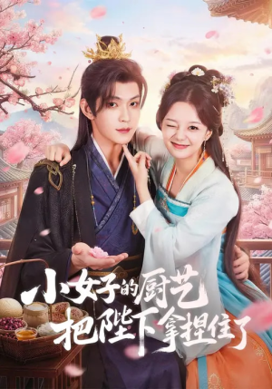 小女子的厨艺把陛下拿捏住了（90集）短剧太精彩
