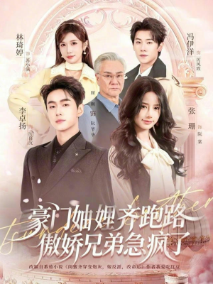 豪门妯娌齐跑路傲娇兄弟急疯了(70集) 豪门妯娌齐跑路傲娇兄弟急疯了(70集)最热门短剧来了