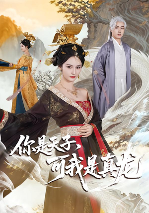 你是天子,可我是真龙(88集) 你是天子,可我是真龙(88集)短剧完整版免费
