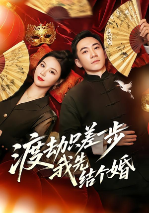 渡劫只差一步,我先结个婚(75集) 渡劫只差一步,我先结个婚(75集)免费观看就是爽