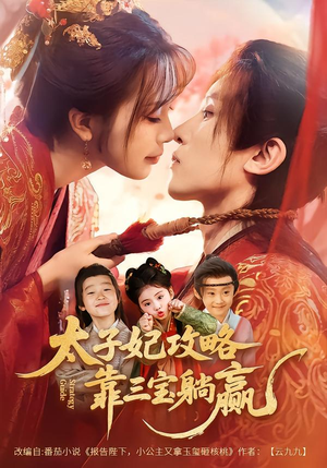 太子妃攻略,靠三宝躺赢了(60集) 太子妃攻略,靠三宝躺赢了(60集)精彩短剧后续