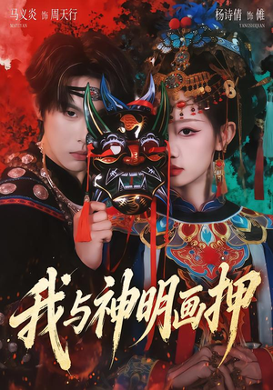 我与神明画押（70集）热门短剧追到爽