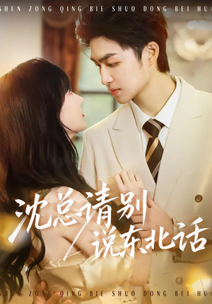 沈总请别说东北话（52集）高分推荐免费看