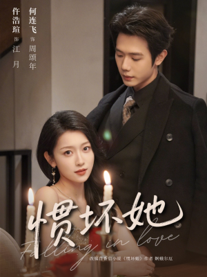 惯坏她未删减版 （78集）精彩短剧后续