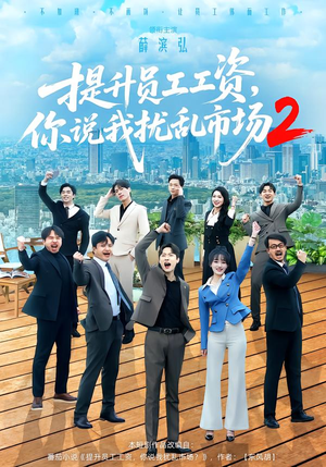 提升员工工资，你说我扰乱市场2（76集）原创精彩短剧