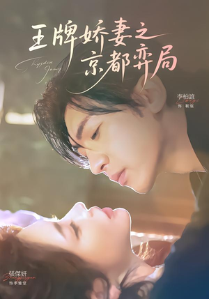 王牌娇妻之京都弈局（66集）火爆短剧推荐