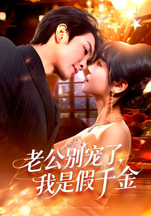 老公别宠了，我是假千金（72集）精彩不断免费看